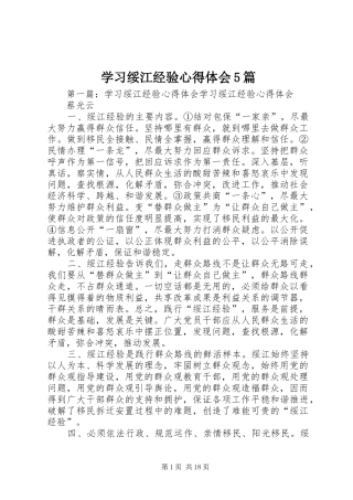 学习绥江经验心得体会5篇