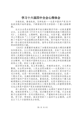 学习十六届四中全会心得体会 