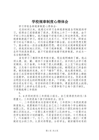 学校规章制度心得体会 