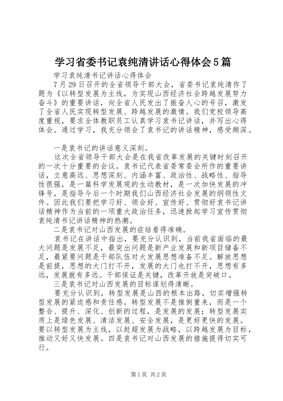 学习省委书记袁纯清讲话心得体会5篇_第1页