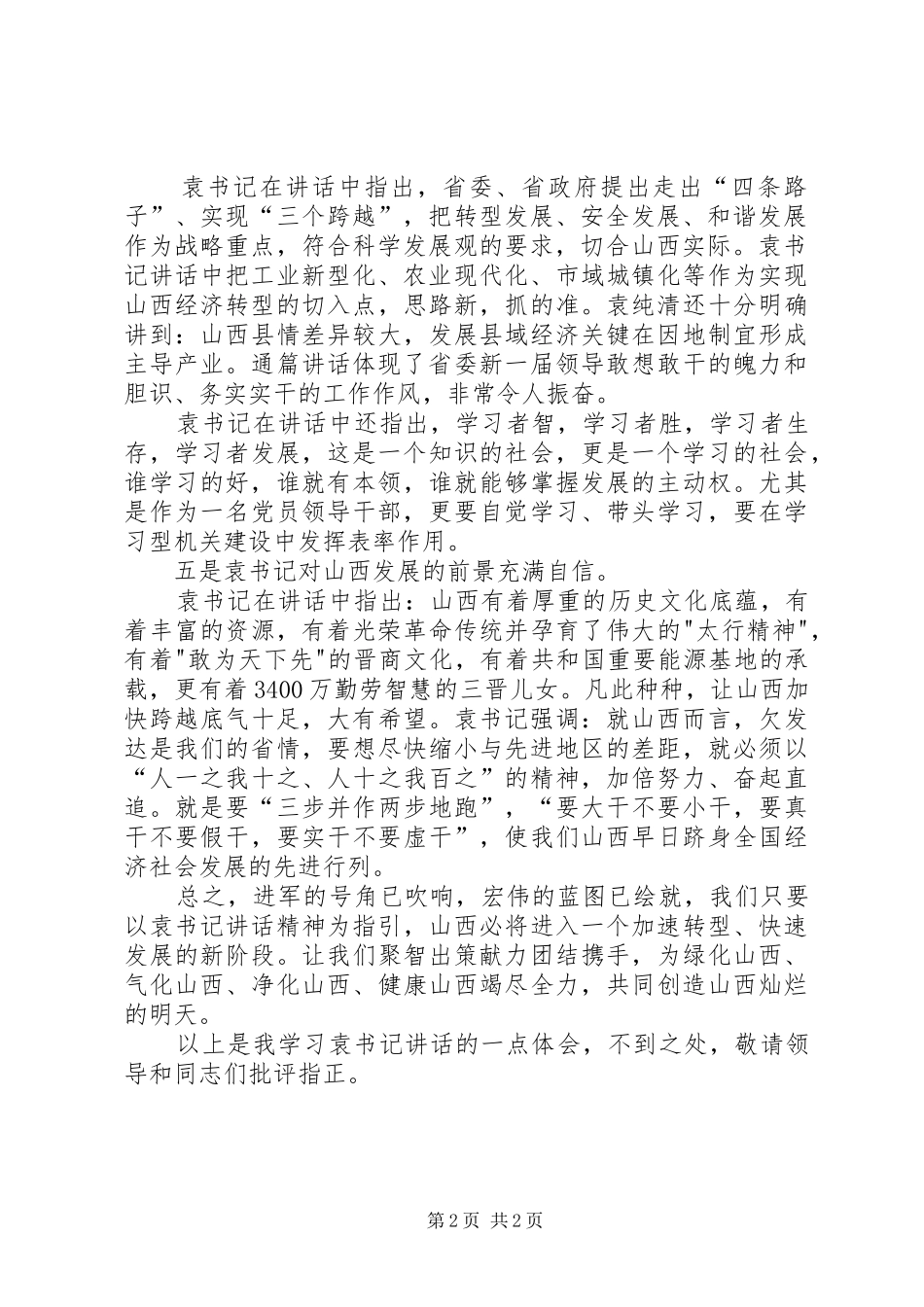 学习省委书记袁纯清讲话心得体会5篇_第2页