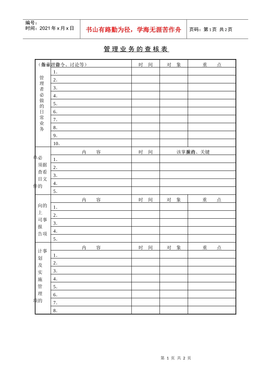 管理业务的查核表_第1页