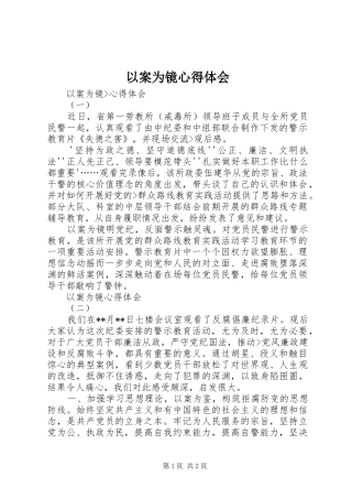 以案为镜心得体会 