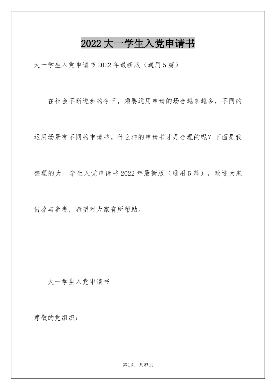 2024大一学生入党申请书_6_第1页