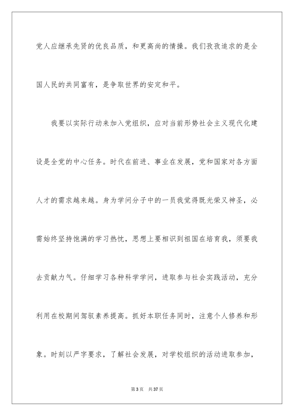 2024大一学生入党申请书_6_第3页