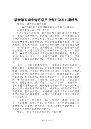 最新第五期中青班学员中青班学习心得精品 