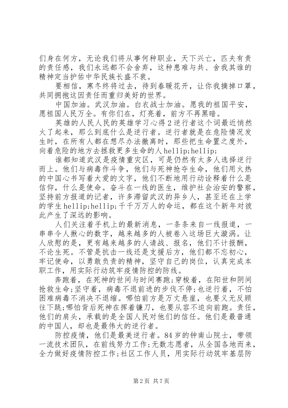 英雄的人民人民的英雄学习心得体会精选5篇_第2页