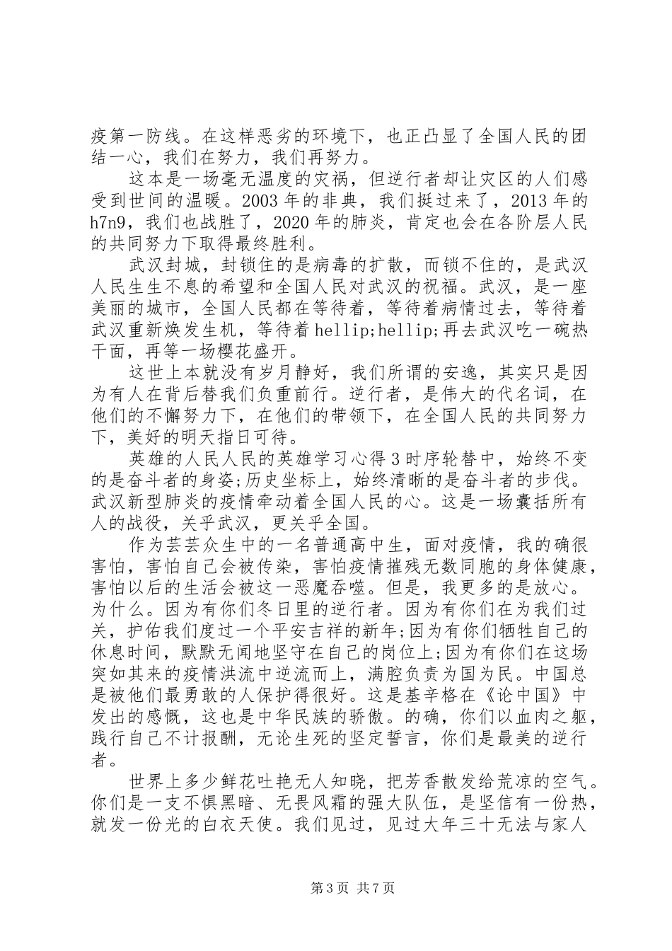 英雄的人民人民的英雄学习心得体会精选5篇_第3页