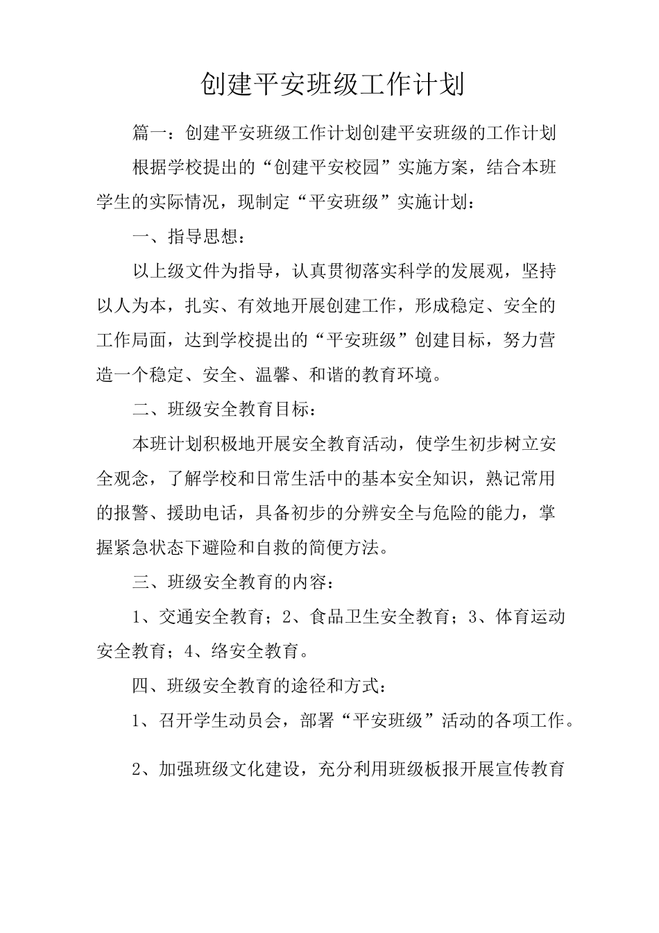 创建平安班级工作计划_第1页
