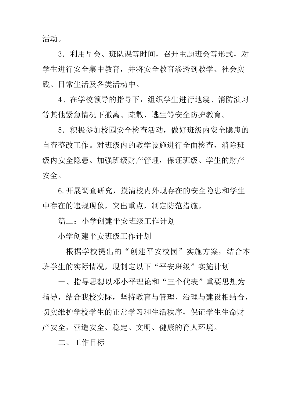 创建平安班级工作计划_第2页