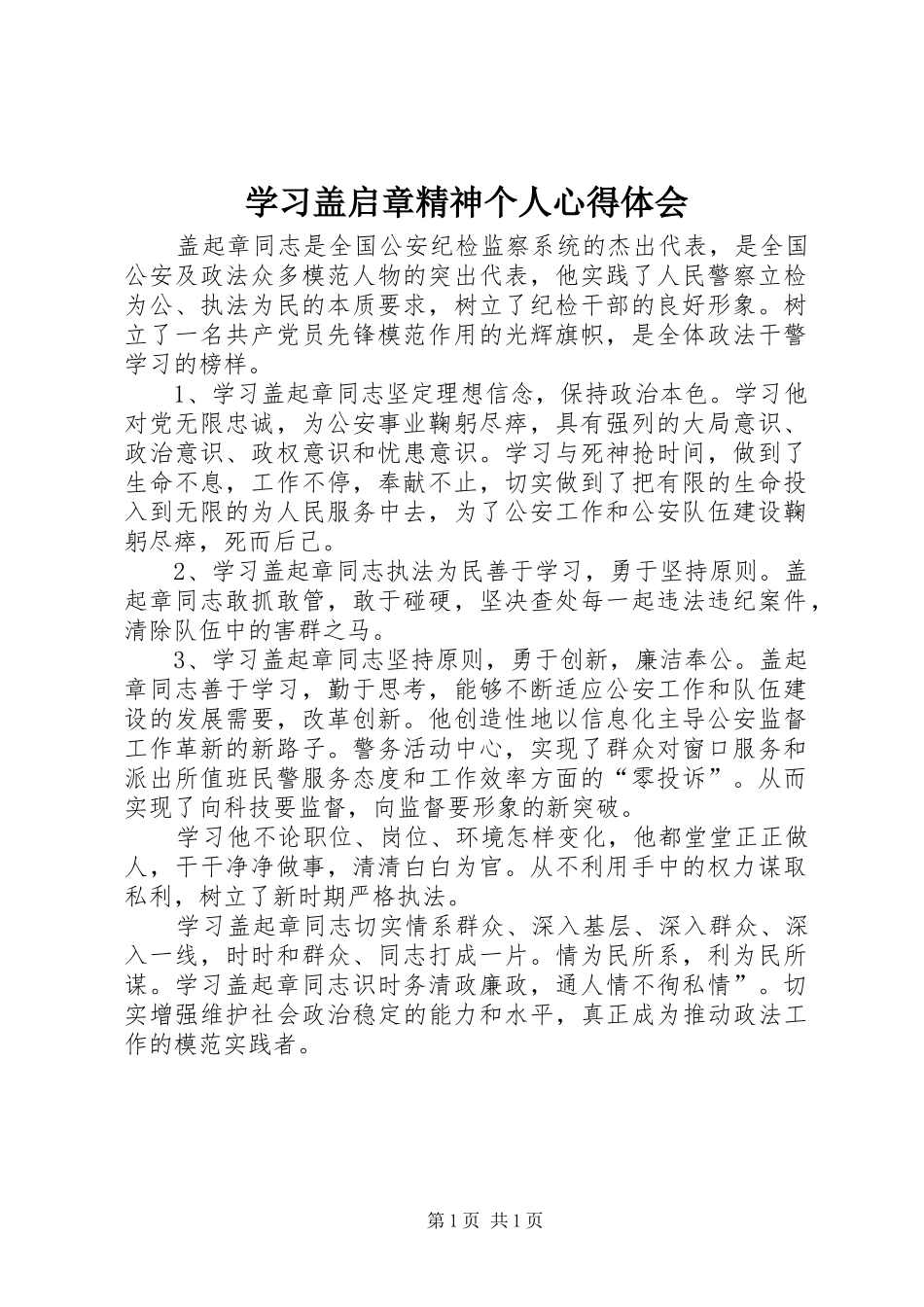 学习盖启章精神个人心得体会 _第1页