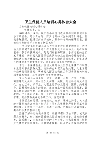 卫生保健人员培训心得体会大全 