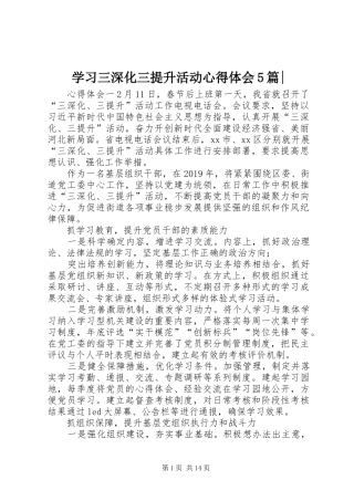 学习三深化三提升活动心得体会5篇-