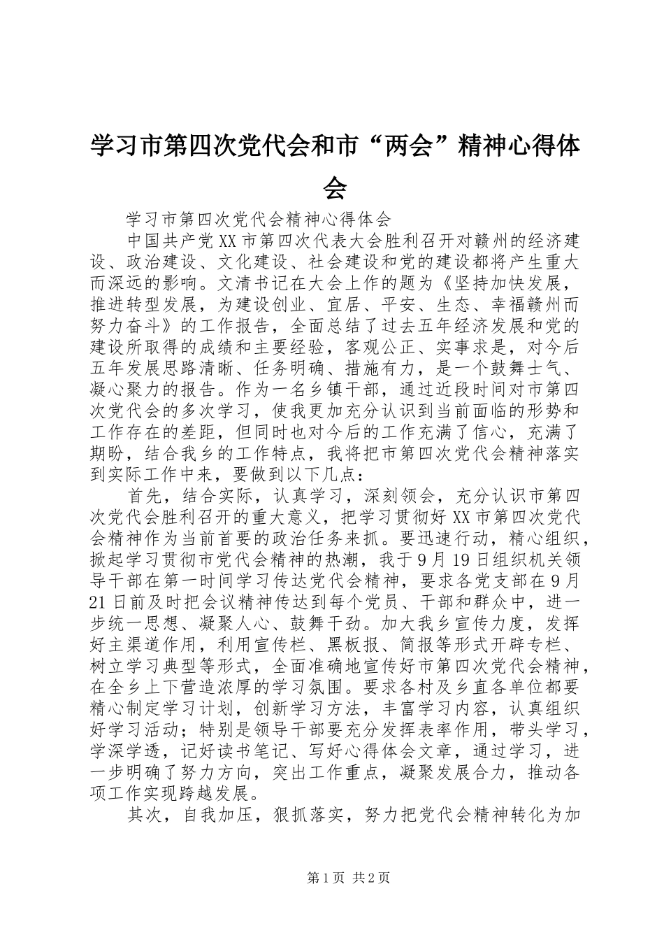 学习市第四次党代会和市“两会”精神心得体会 _第1页