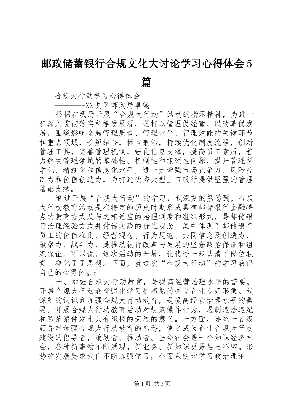 邮政储蓄银行合规文化大讨论学习心得体会5篇_第1页