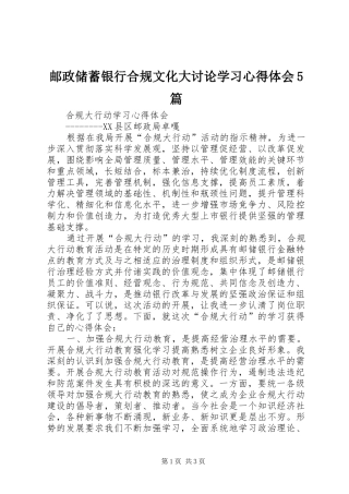 邮政储蓄银行合规文化大讨论学习心得体会5篇