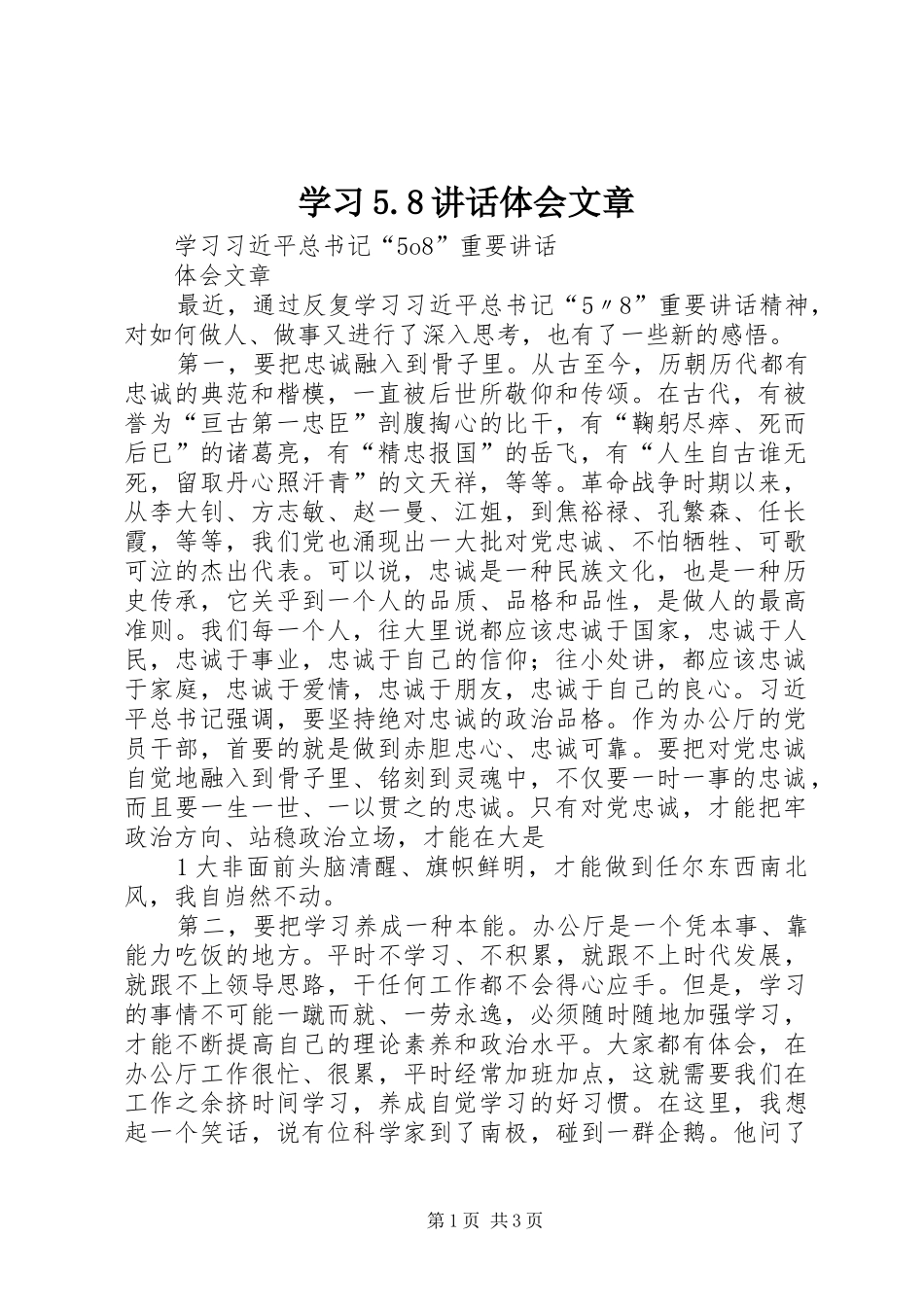 学习5.8讲话体会文章_第1页