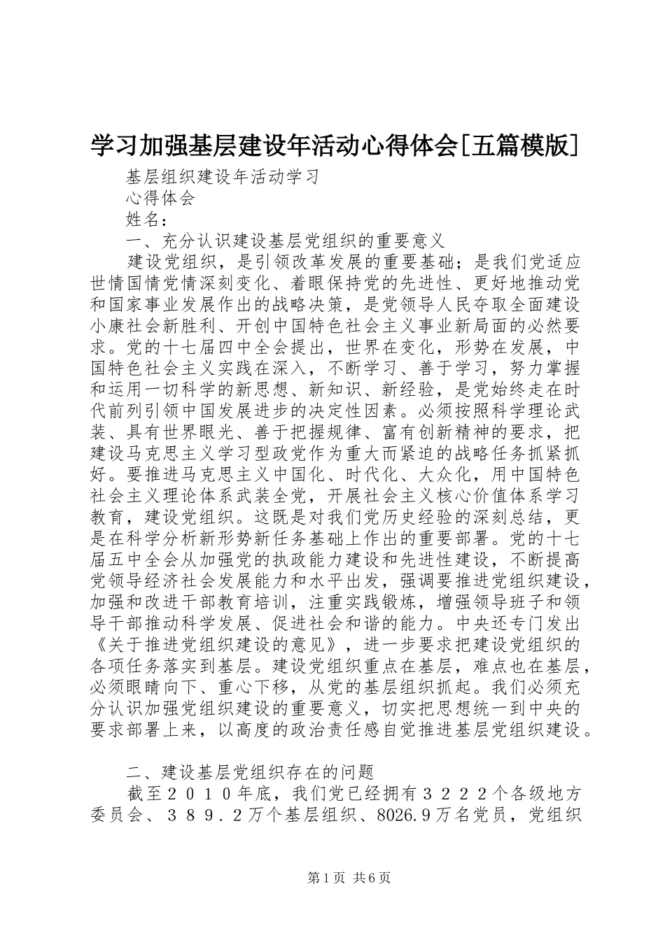 学习加强基层建设年活动心得体会[五篇模版] _第1页