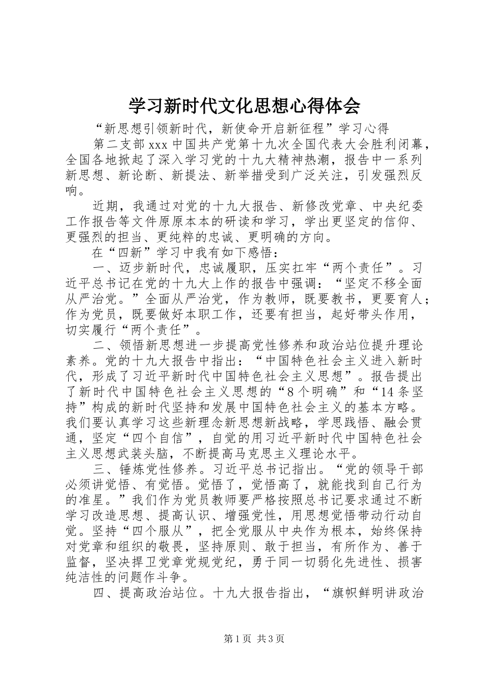 学习新时代文化思想心得体会 _第1页