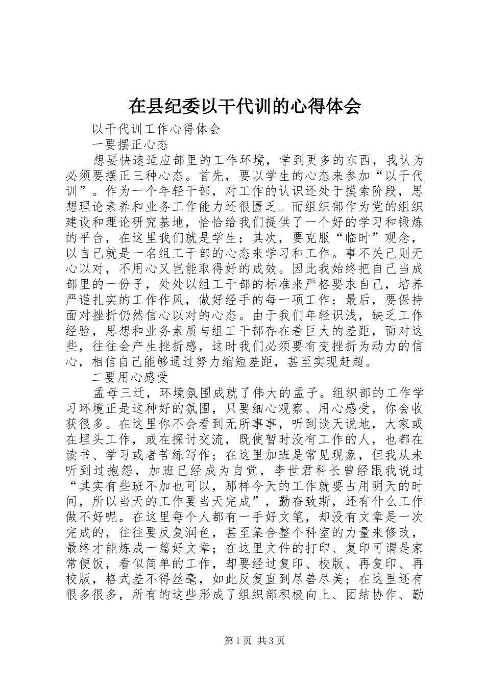 在县纪委以干代训的心得体会 _第1页