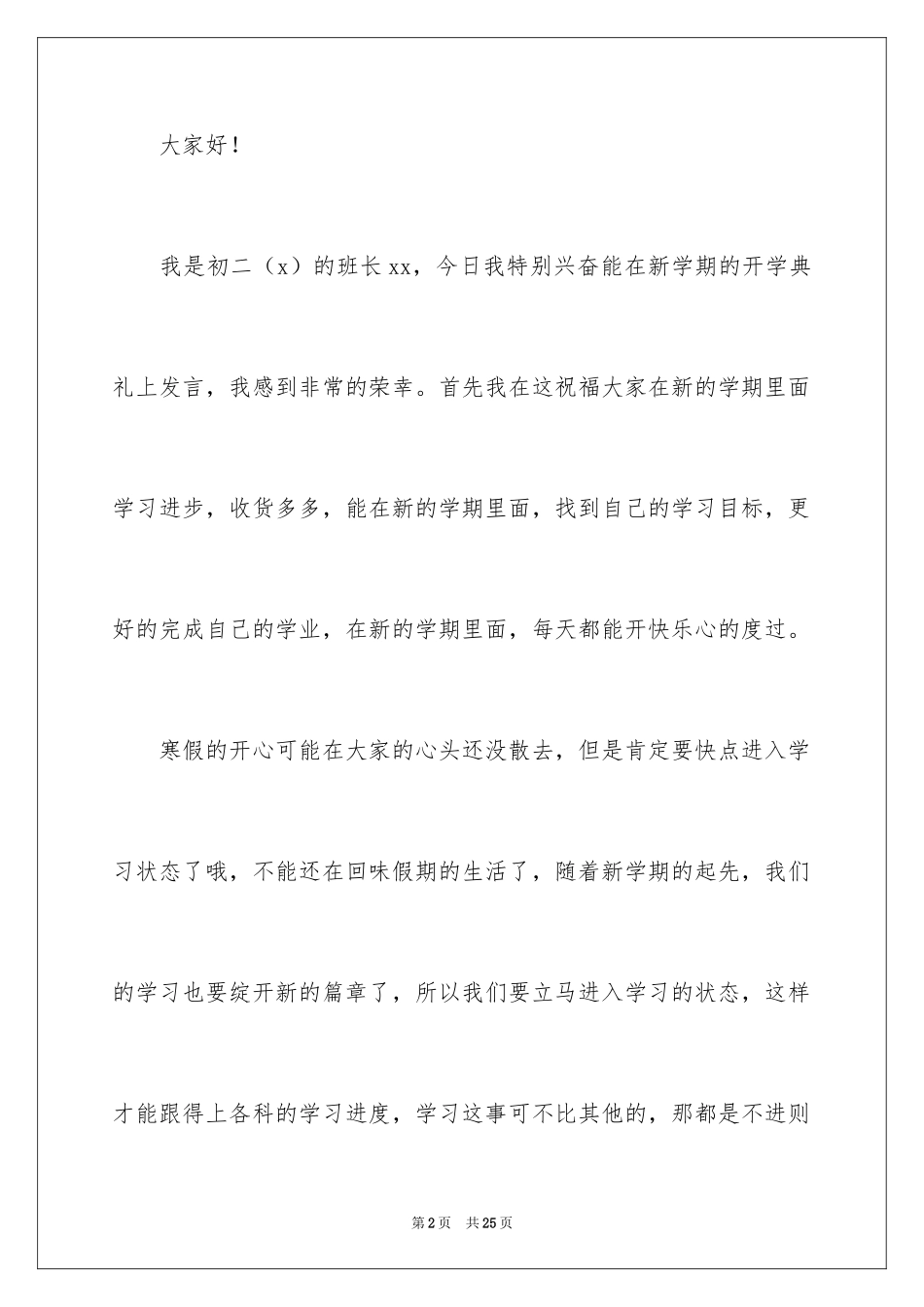 2024初二新学期开学典礼演讲稿_2_第2页