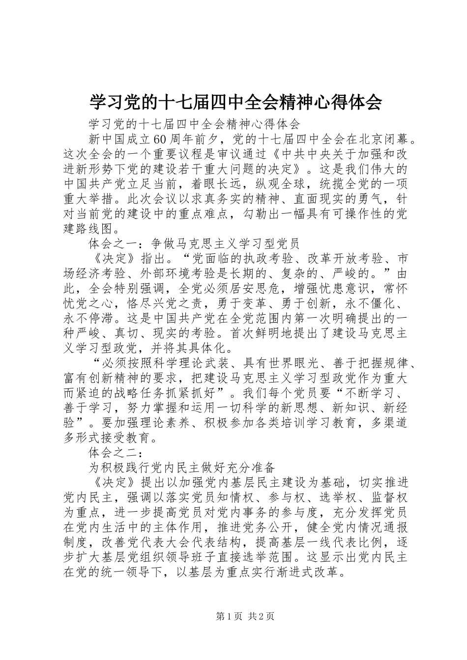 学习党的十七届四中全会精神心得体会 _第1页