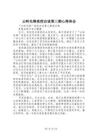 云岭先锋夜校访谈第三期心得体会 