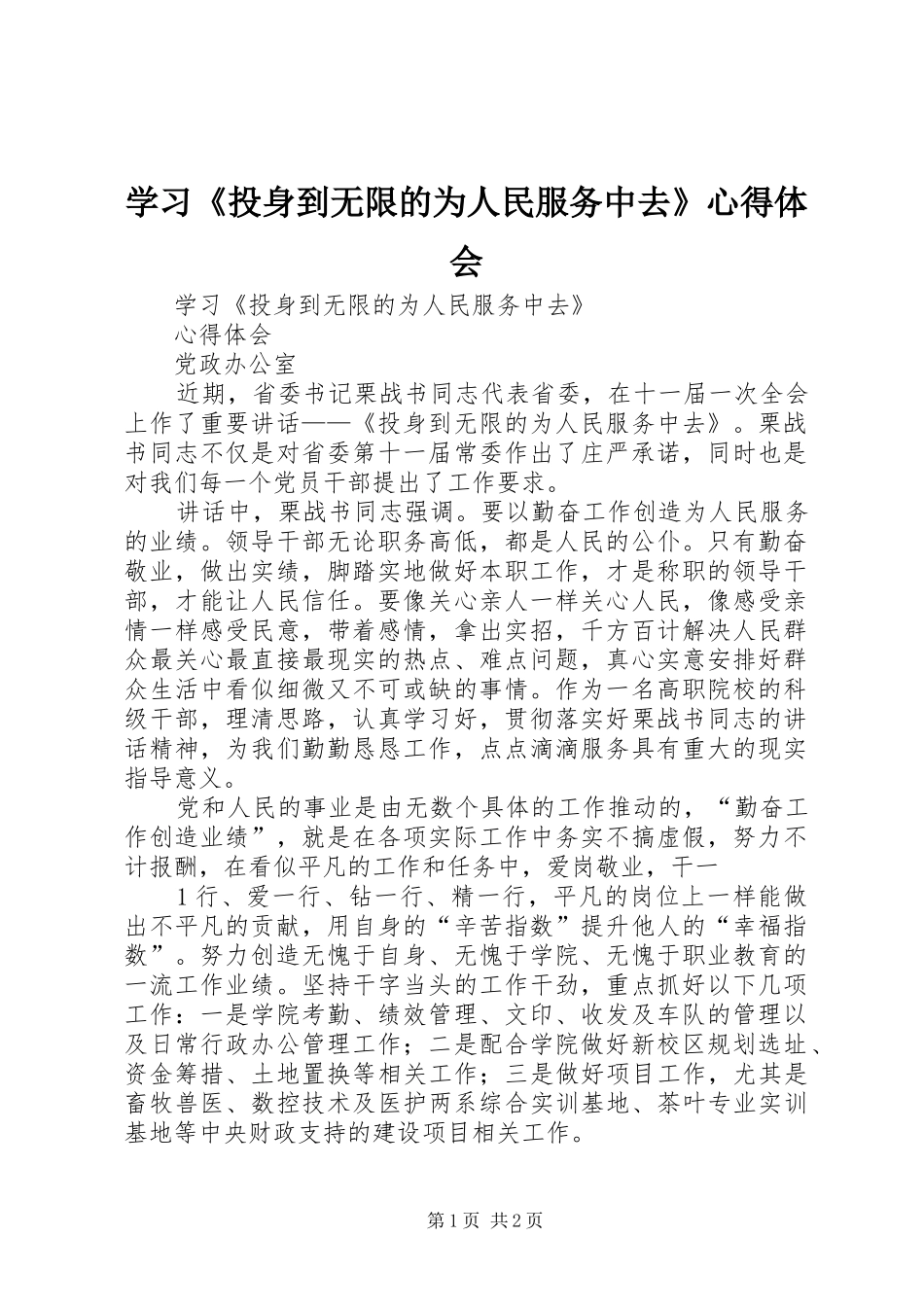 学习《投身到无限的为人民服务中去》心得体会 _第1页