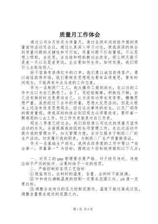 质量月工作体会 