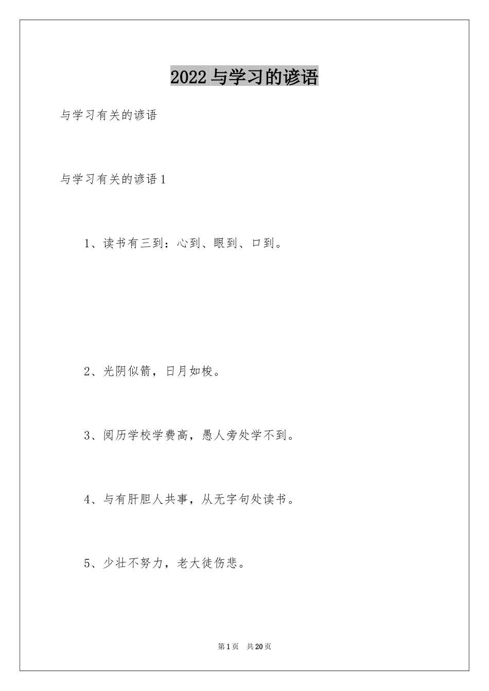 2024与学习的谚语_第1页