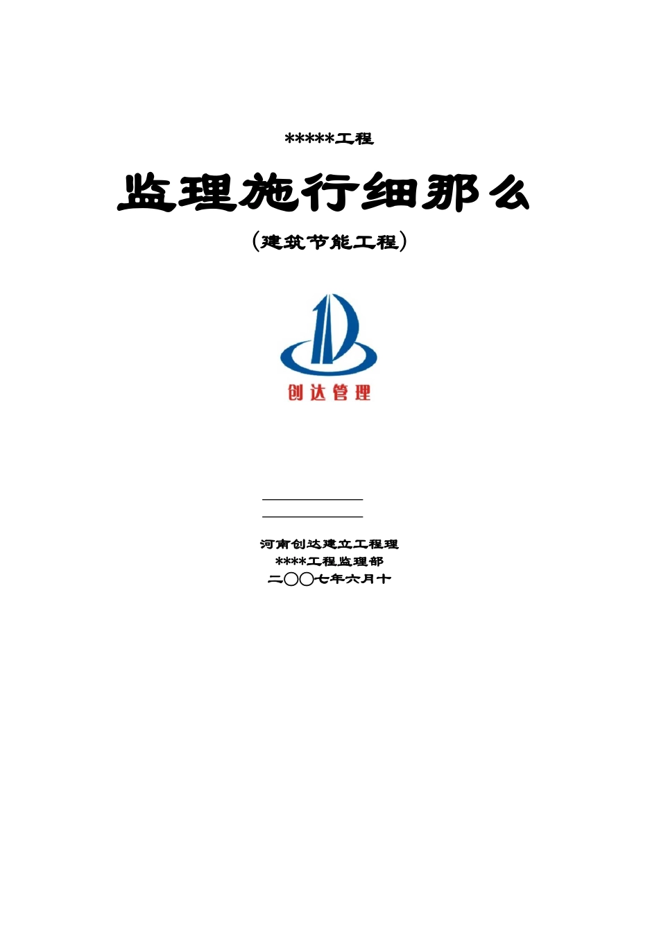 建筑节能工程监理实施细则１_第1页