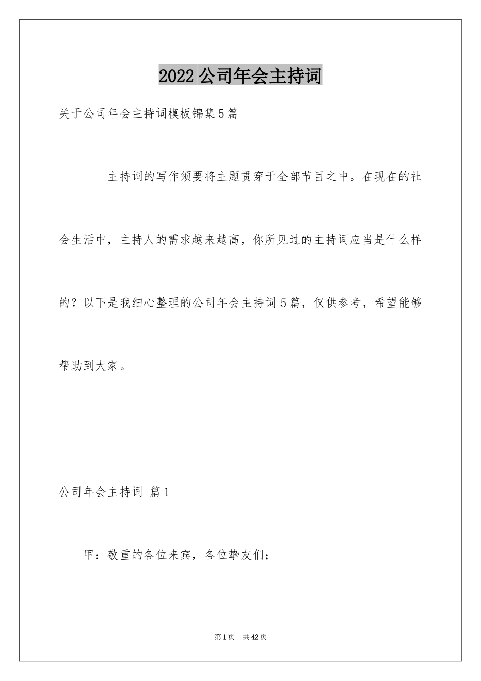 2024公司年会主持词_15_第1页