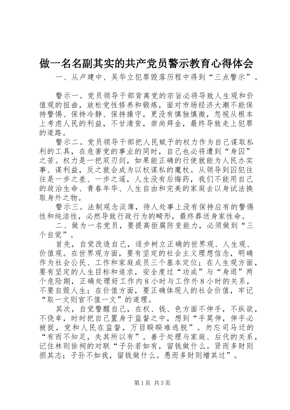 做一名名副其实的共产党员警示教育心得体会 _第1页