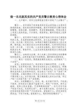 做一名名副其实的共产党员警示教育心得体会 