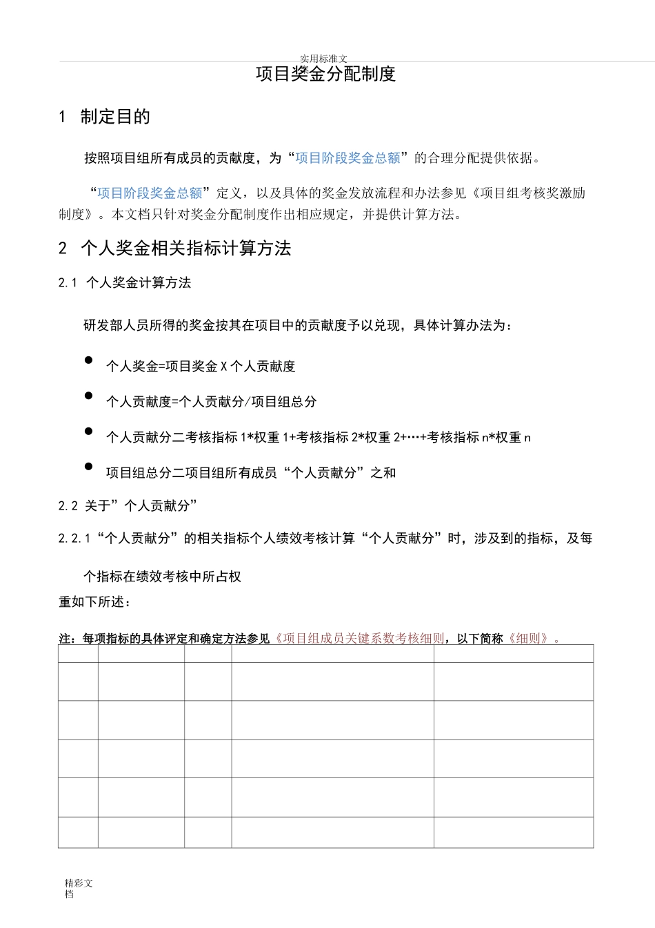 项目的奖金分配规章制度_第1页