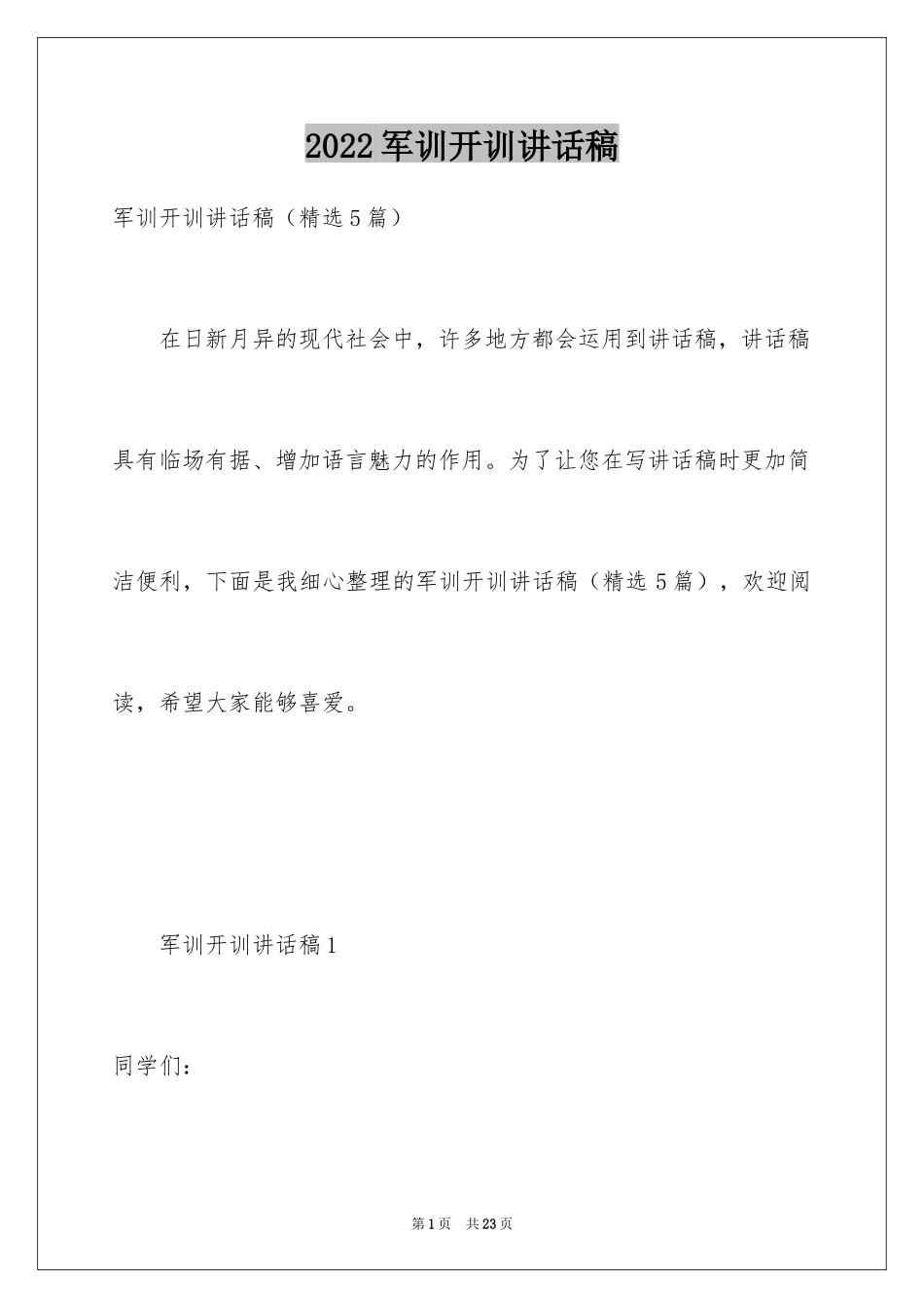 2024军训开训讲话稿_第1页
