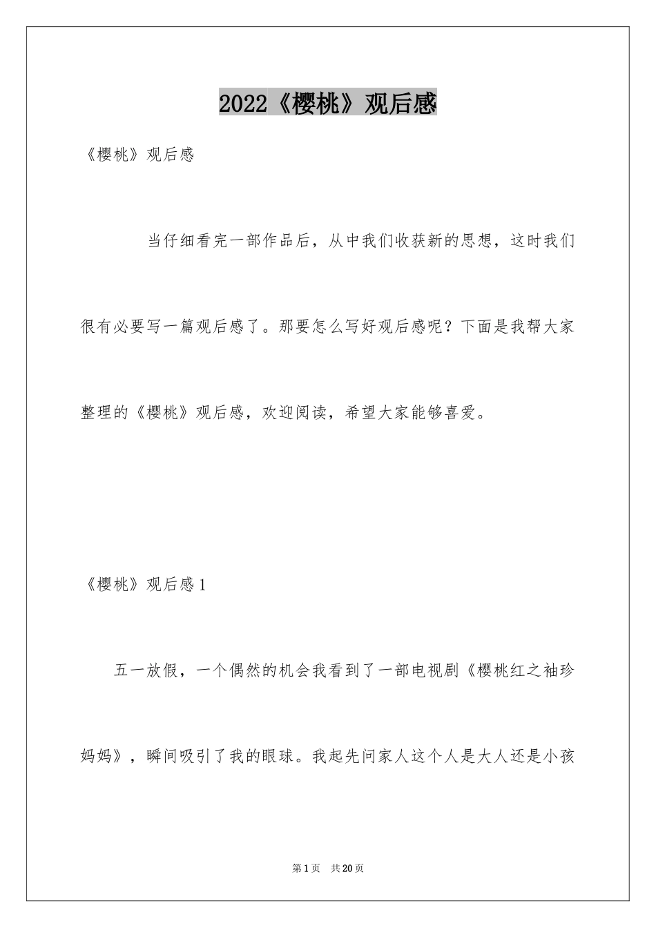 2024《樱桃》观后感_4_第1页