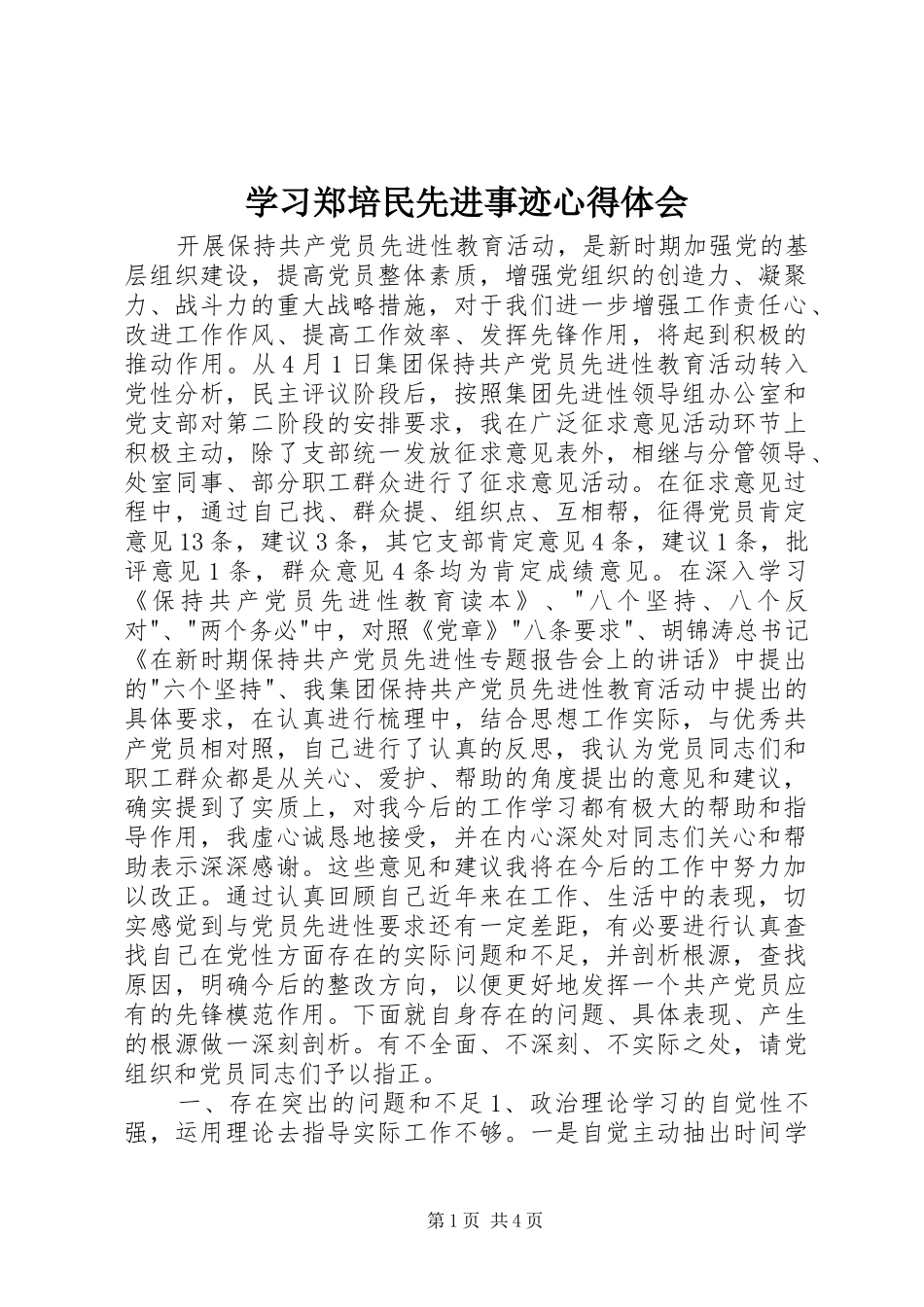 学习郑培民先进事迹心得体会 _第1页