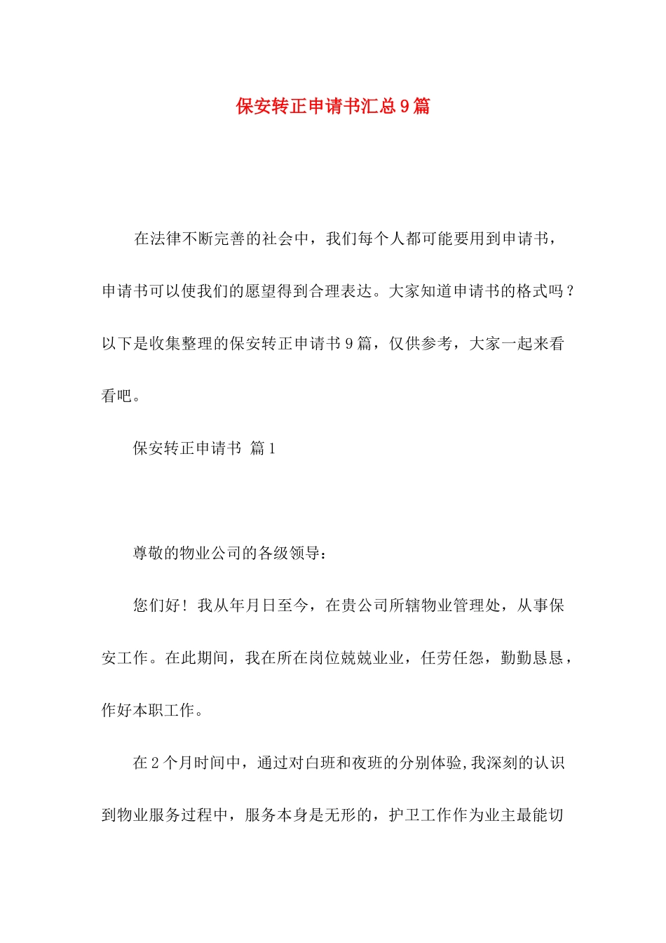 保安转正申请书汇总9篇_第1页