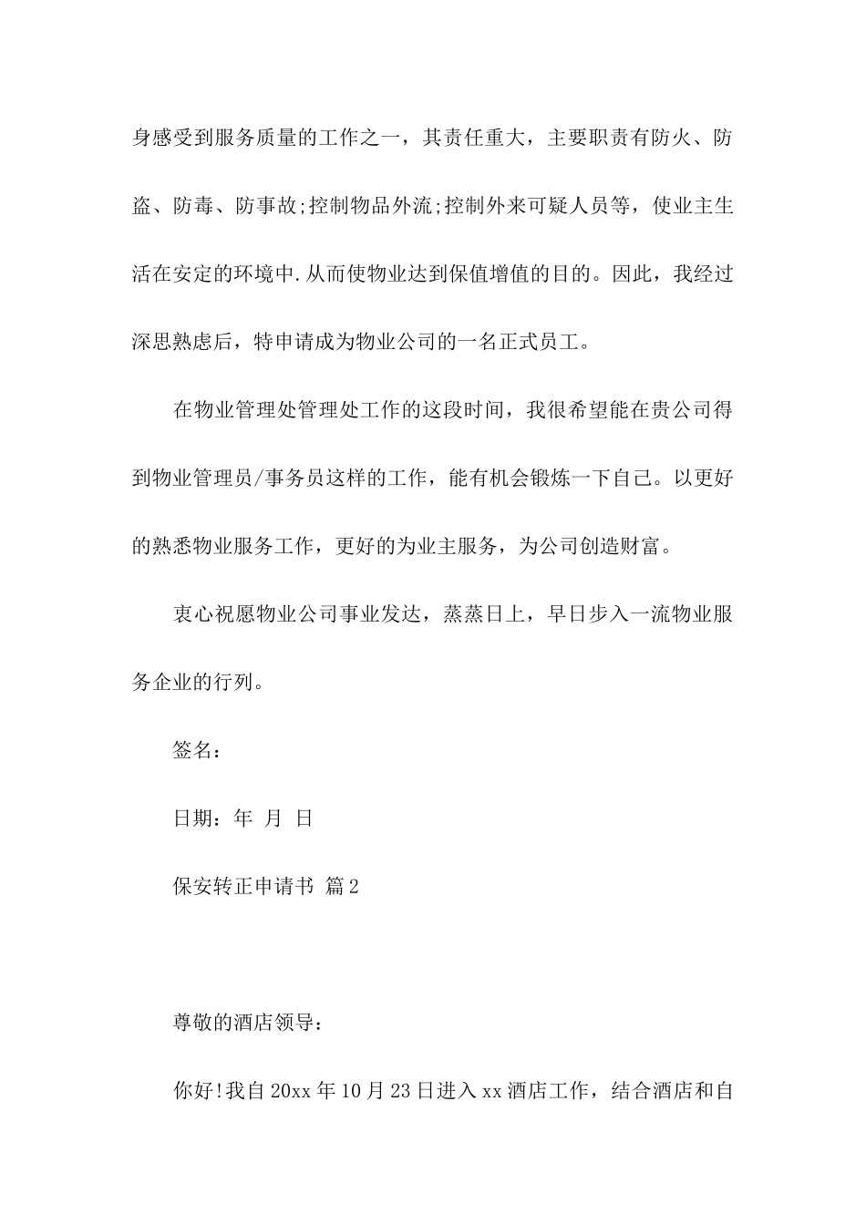保安转正申请书汇总9篇_第2页