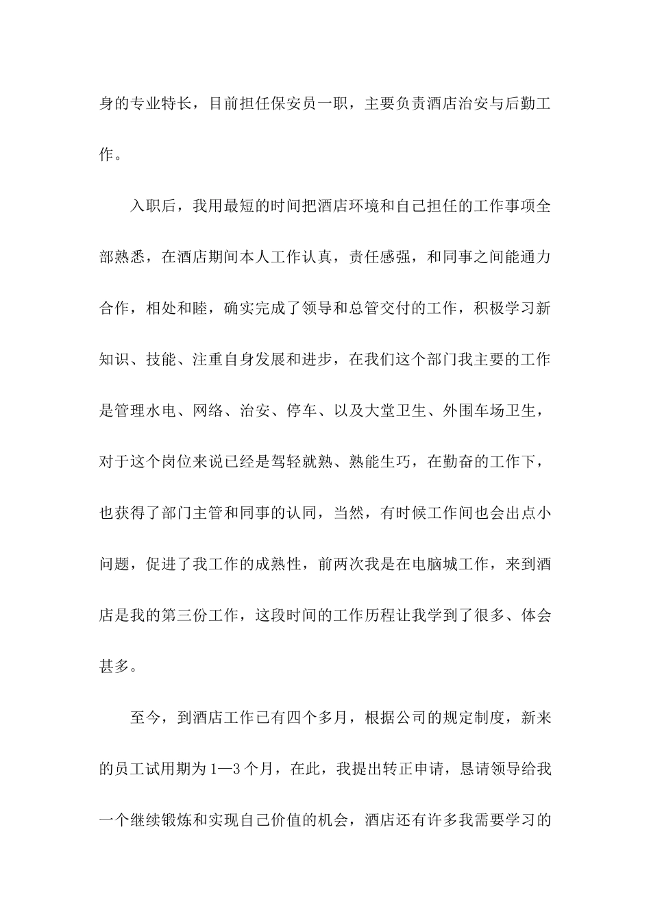 保安转正申请书汇总9篇_第3页