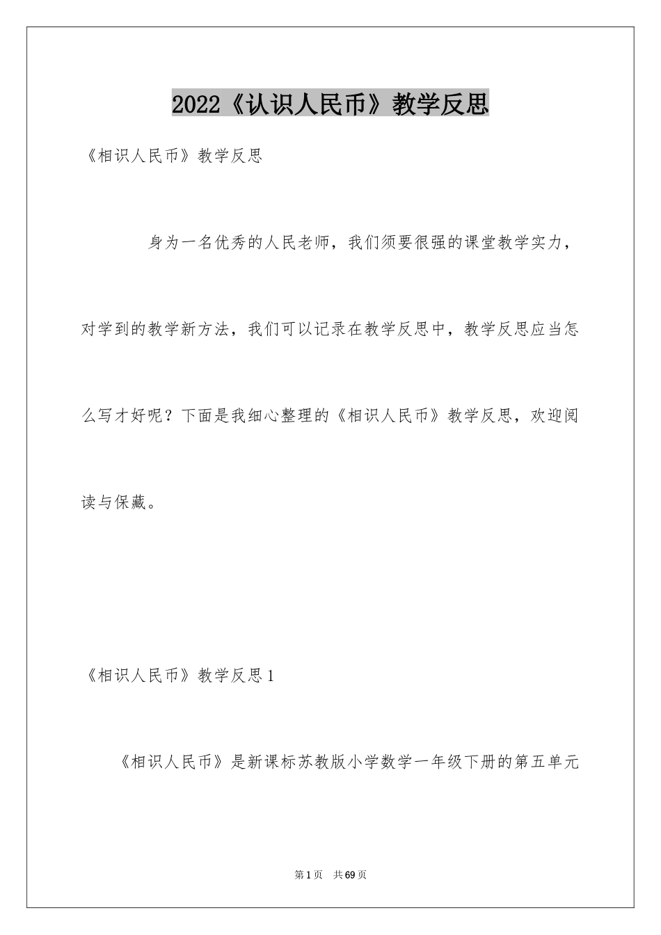 2024《认识人民币》教学反思_1_第1页