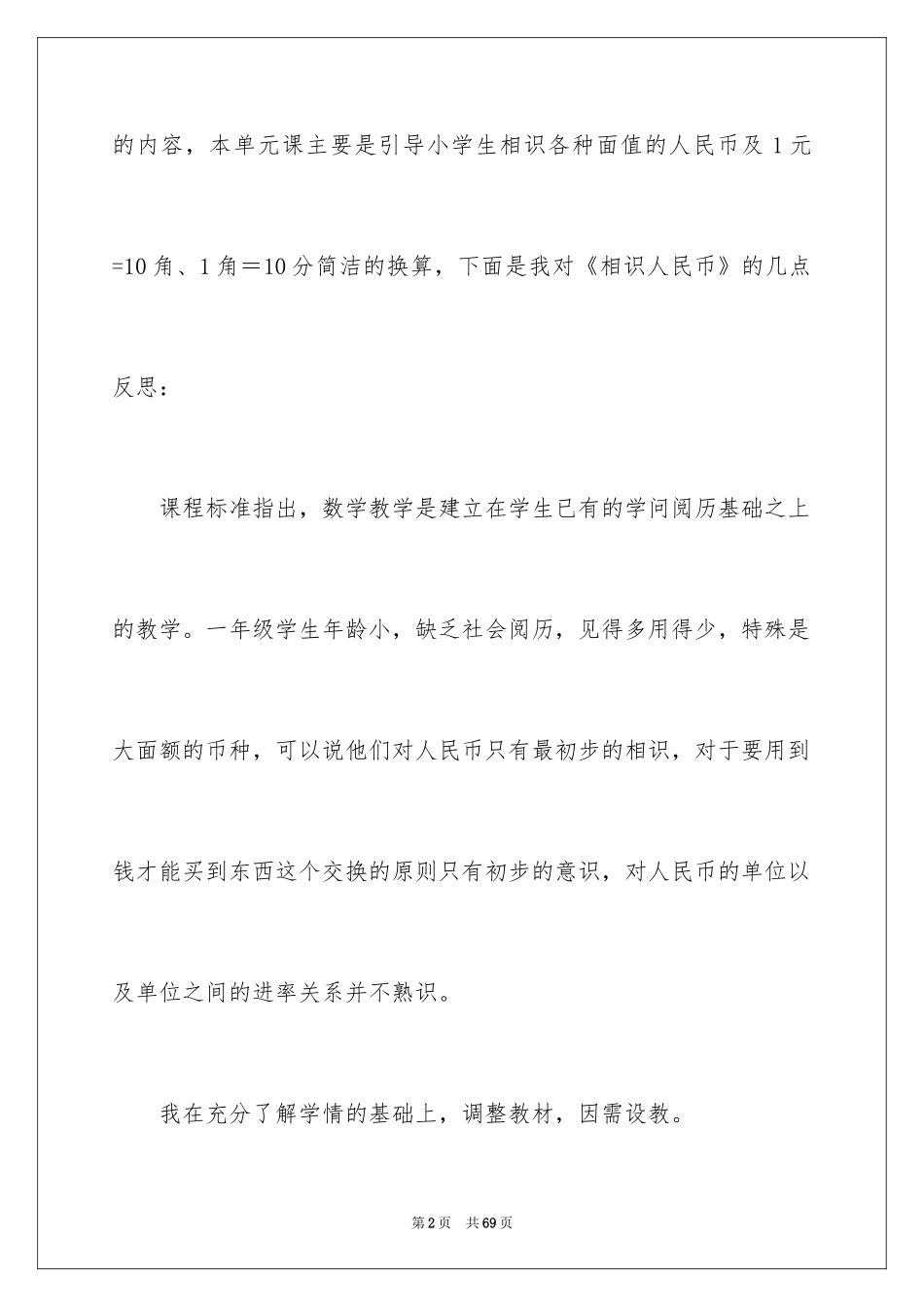 2024《认识人民币》教学反思_1_第2页