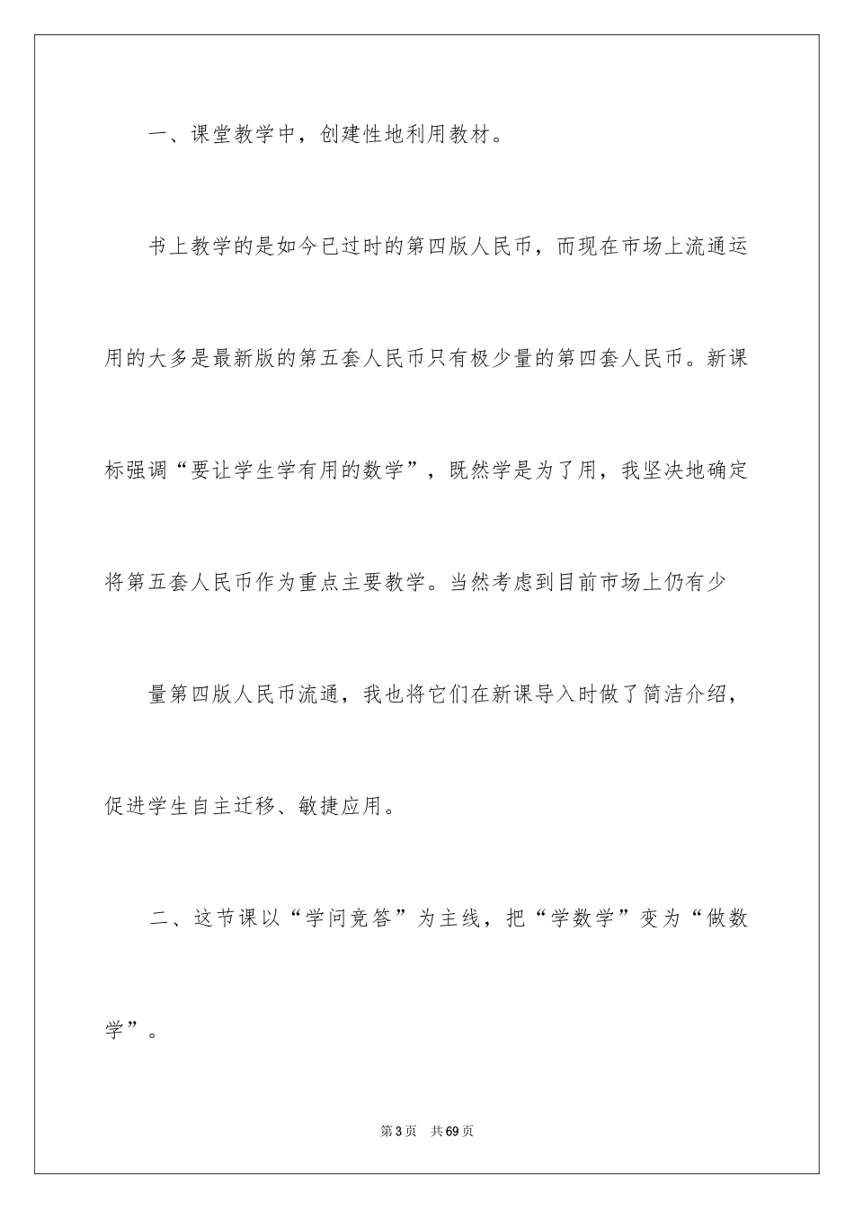 2024《认识人民币》教学反思_1_第3页