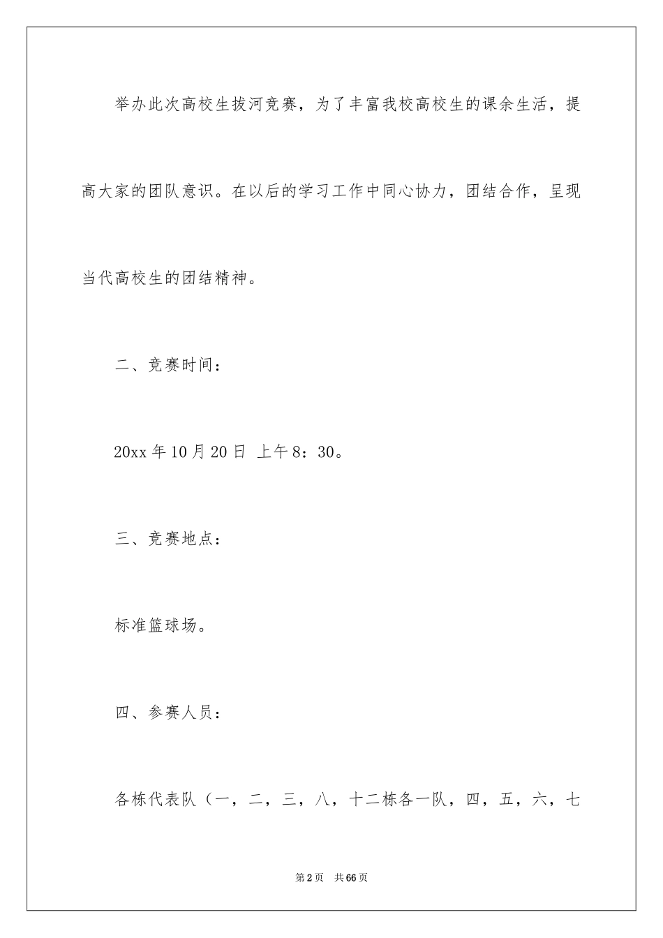 2024大学生拔河比赛策划书_1_第2页