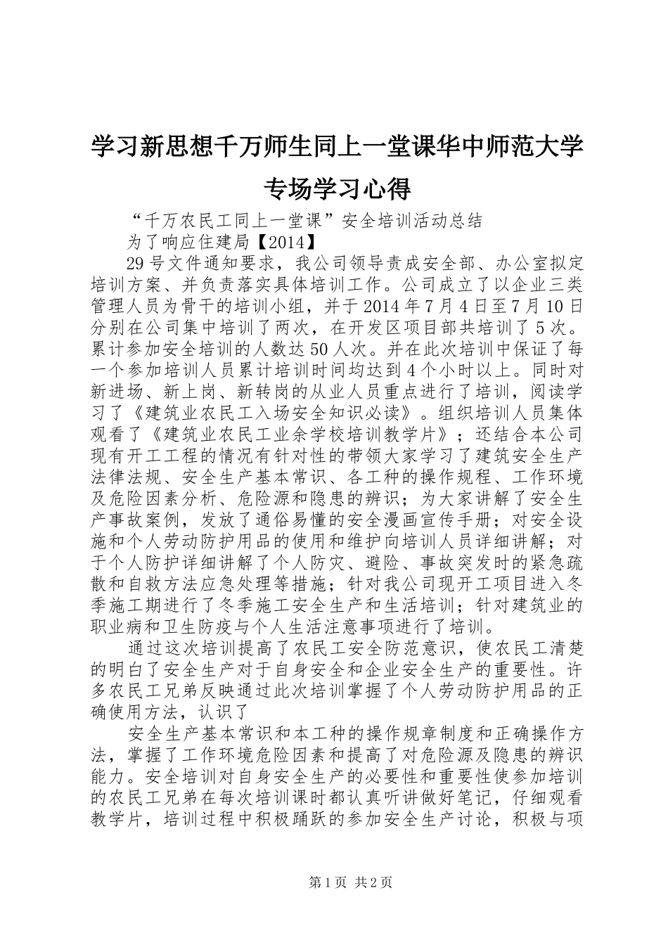 学习新思想千万师生同上一堂课华中师范大学专场学习心得 _第1页