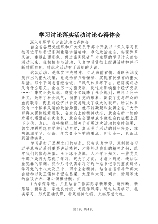 学习讨论落实活动讨论心得体会 