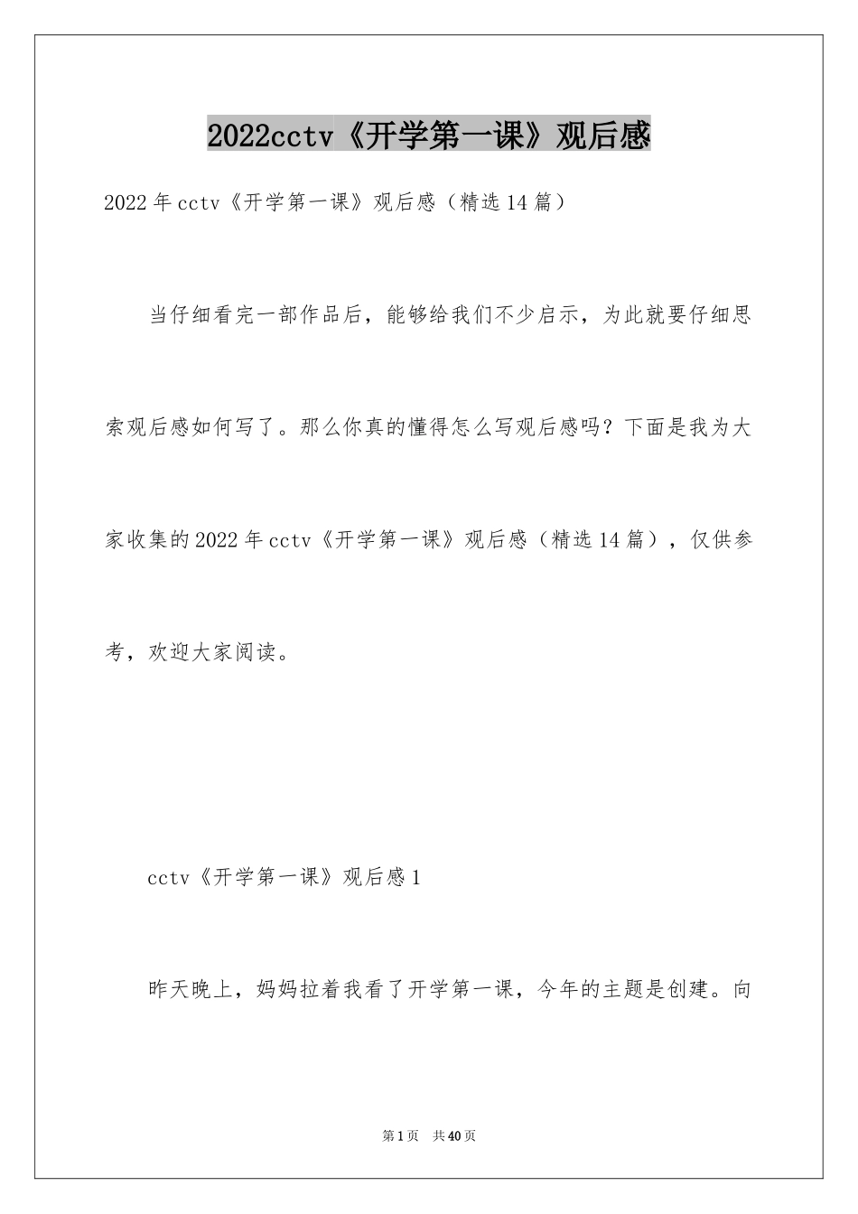 2024cctv《开学第一课》观后感_2_第1页