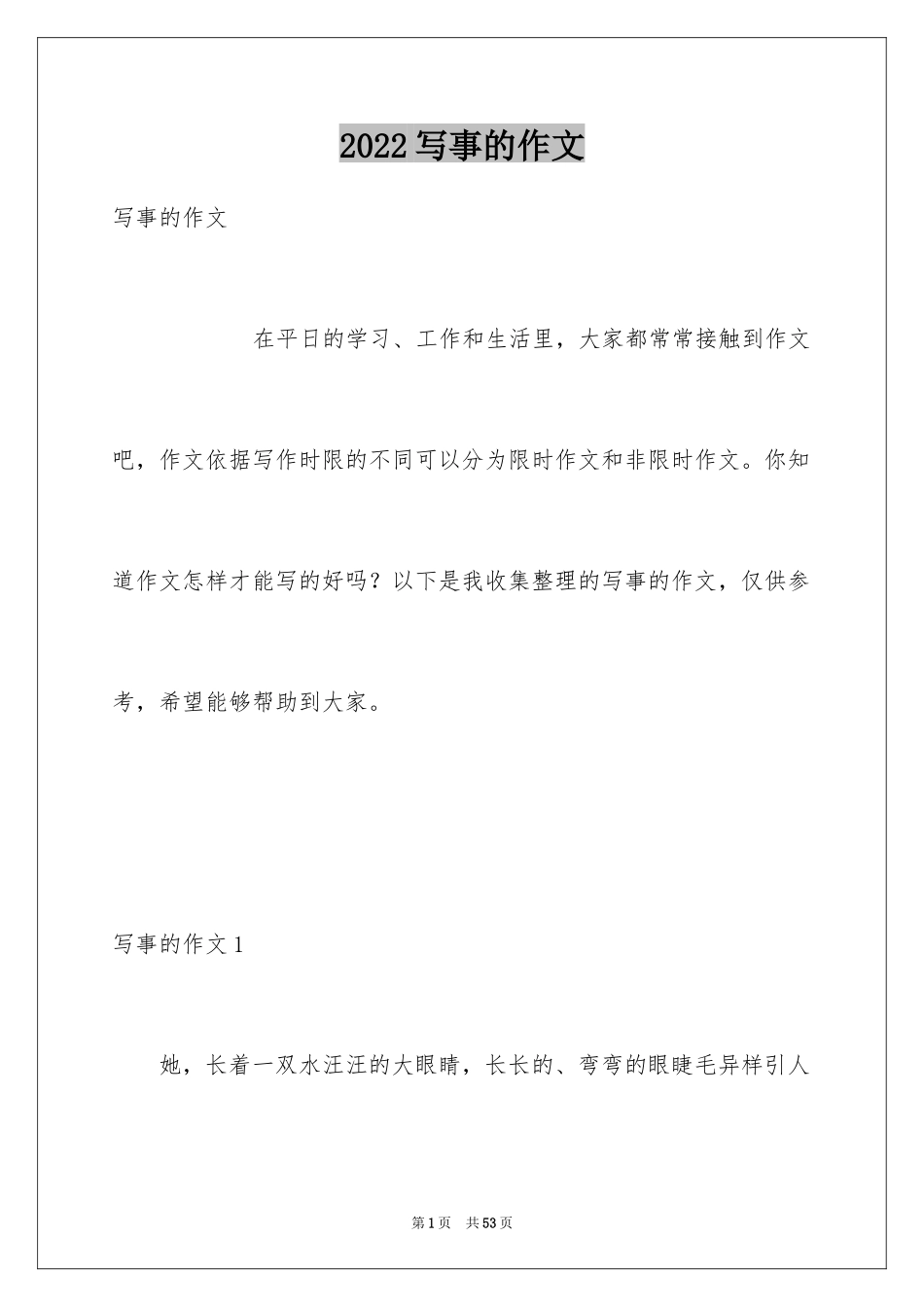 2024写事的作文_27_第1页