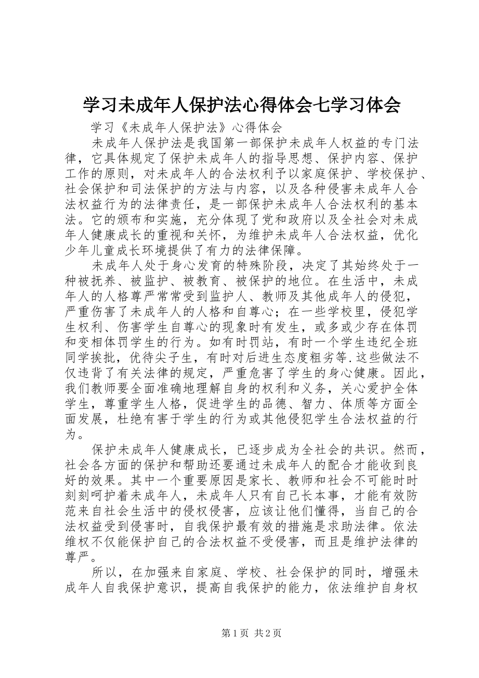 学习未成年人保护法心得体会七学习体会 _第1页